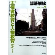 部落解放 2016年 09月号 730号 [雑誌]