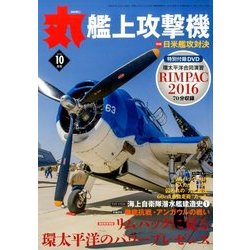 丸 2016年 10月号 [雑誌]