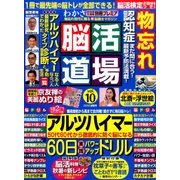 脳活道場 2016年 10月号 [雑誌]