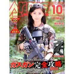 Arms MAGAZINE (アームズマガジン) 2016年 10月号 [雑誌]