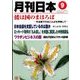 月刊 日本 2016年 09月号 [雑誌]