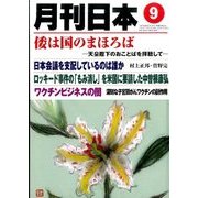 月刊 日本 2016年 09月号 [雑誌]