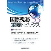 国際税務重要トピックス53 [単行本]
