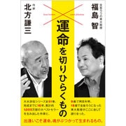 運命を切りひらくもの [単行本]