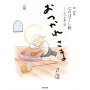 心のほぐし絵 おつかれさま―つれづれ筆三昧 [単行本]