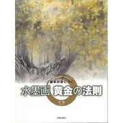 基本が身につく水墨画 黄金の法則 [単行本]