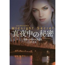 真夜中の秘密(扶桑社ロマンス) [文庫]