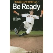 Be Ready―準備は自分を裏切らない(扶桑社新書) [新書]