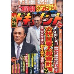 実話ドキュメント 2016年 10月号 [雑誌]