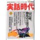 実話時代 2016年 10月号 [雑誌]