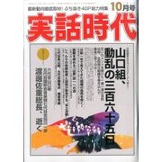 実話時代 2016年 10月号 [雑誌]