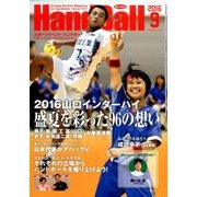 Handball (ハンドボール) 2016年 09月号 [雑誌]