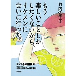 もう楽しいことしかしたくないから、イケメンに会いに行った。 [単行本]