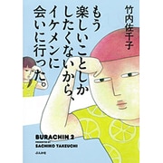 もう楽しいことしかしたくないから、イケメンに会いに行った。 [単行本]