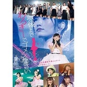 NMB48 渡辺美優紀卒業コンサート in ワールド記念ホール ~最後までわるきーでゴメンなさい~