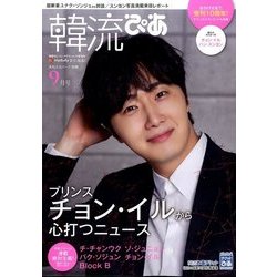 韓流ぴあ 2016年 09月号 [雑誌]
