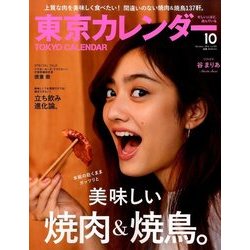 ヨドバシ Com 東京カレンダー 16年 10月号 雑誌 通販 全品無料配達