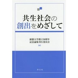 共生社会の創出をめざして [単行本]
