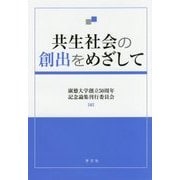 共生社会の創出をめざして [単行本]