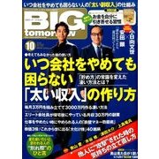 BIG tomorrow (ビッグ・トゥモロウ) 2016年 10月号 [雑誌]