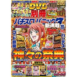 別冊パチスロパニック7 2016年 10月号 [雑誌]