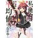 私、能力は平均値でって言ったよね!〈2〉(アース・スターノベル) [単行本]