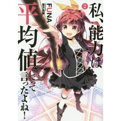 私、能力は平均値でって言ったよね!〈2〉(アース・スターノベル) [単行本]