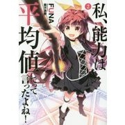 私、能力は平均値でって言ったよね!〈2〉(アース・スターノベル) [単行本]