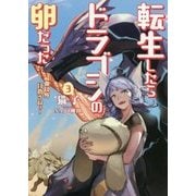 転生したらドラゴンの卵だった―最強以外目指さねぇ〈3〉(アース・スターノベル) [単行本]