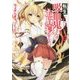 転生吸血鬼さんはお昼寝がしたい〈2〉(アース・スターノベル) [単行本]