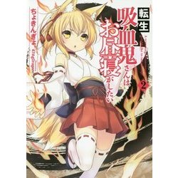 転生吸血鬼さんはお昼寝がしたい〈2〉(アース・スターノベル) [単行本]