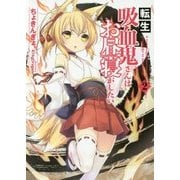 転生吸血鬼さんはお昼寝がしたい〈2〉(アース・スターノベル) [単行本]