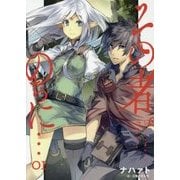 その者。のちに…〈01〉(アース・スターノベル) [単行本]