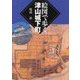 絵図で歩く津山城下町 [単行本]