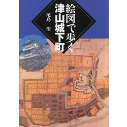絵図で歩く津山城下町 [単行本]