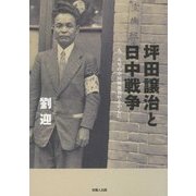 坪田譲治と日中戦争―一九三九年の中国戦地視察を中心に [単行本]