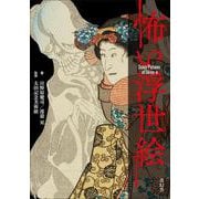 怖い浮世絵 [単行本]