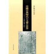 中國古典時代の文書の世界―トルファン文書の整理と研究 [単行本]