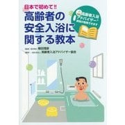 日本で初めて!!高齢者の安全入浴に関する教本 [単行本]