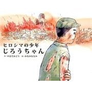 ヒロシマの少年じろうちゃん [絵本]