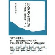 社会文学の三〇年―バブル経済 冷戦崩壊 3・11 [単行本]