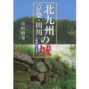 北九州・京築・田川の城―戦国史を歩く [単行本]