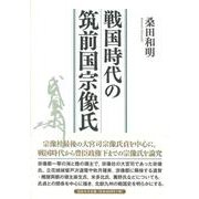 戦国時代の筑前国宗像氏 [単行本]