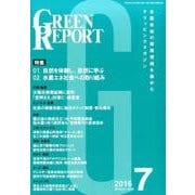 GREEN REPORT 2016年7月号 [単行本]