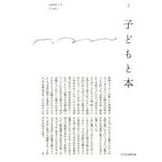子どもと本 第146号－季刊 [単行本]