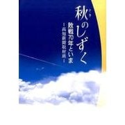 秋(とき)のしずく―敗戦70年といま [単行本]