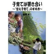 子育ては響き合い－「甘え子育て」のすすめ [単行本]