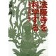 法隆寺を科学する―法隆寺和銅移建論 [単行本]