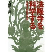 法隆寺を科学する―法隆寺和銅移建論 [単行本]