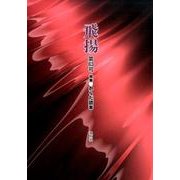飛揚 第63号 [単行本]